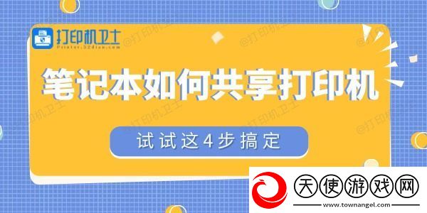 笔记本如何共享打印机
