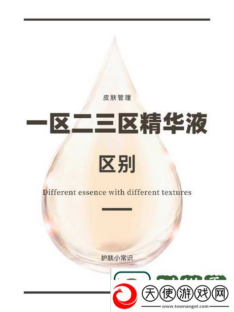 精华液一区二区区别