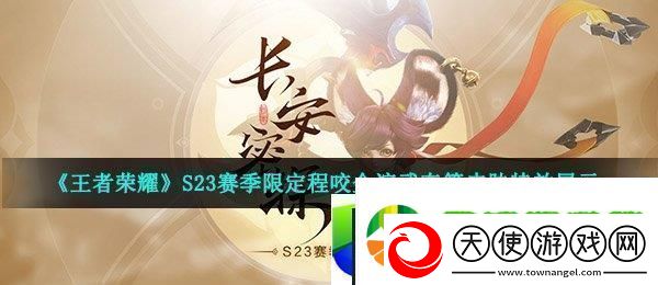 王者荣耀S23赛季限定程咬金演武夺筹皮肤特效展示与玩家评价