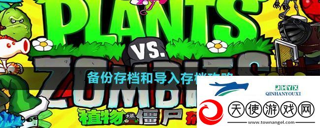 植物大战僵尸杂交版如何备份和导入存档