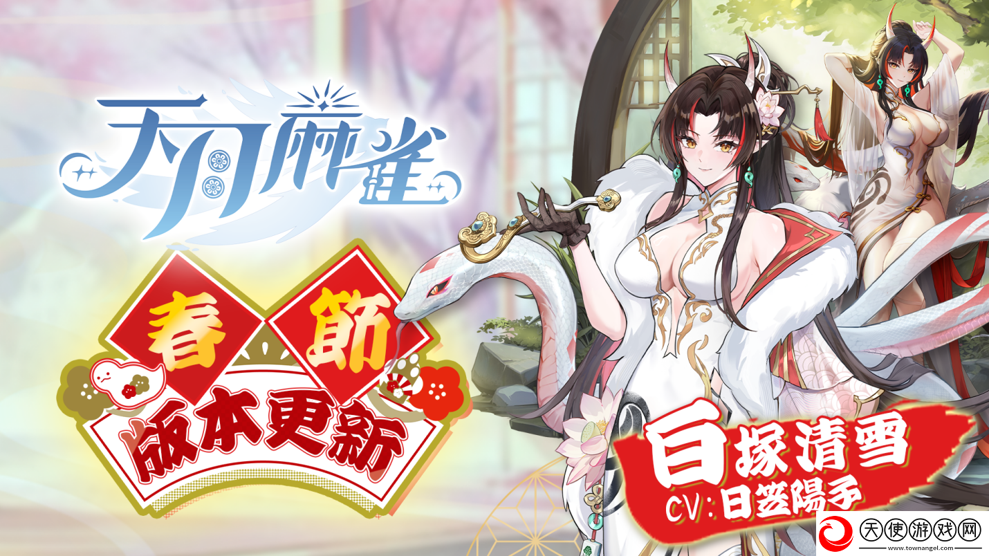天月麻雀新雀士“白塚清雪”登场迎新岁!春节期间开放特色玩法~