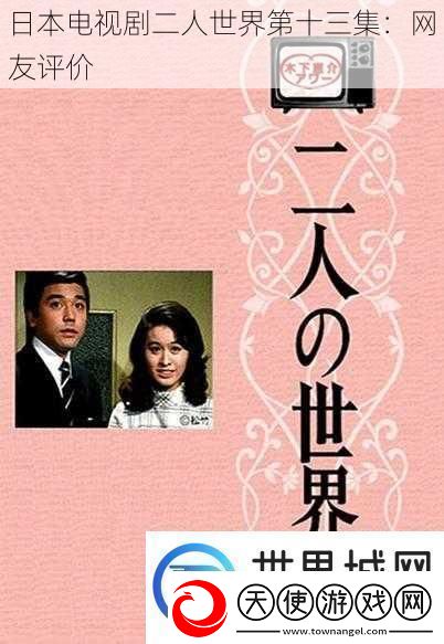 日本电视剧二人世界第十三集