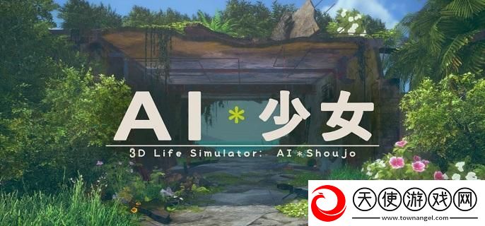 AI少女新手怎么玩