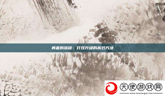 勇者的旅程