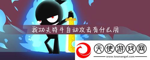 我功夫特牛如何自动攻击