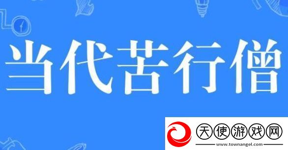 当代苦行僧是什么梗络用语