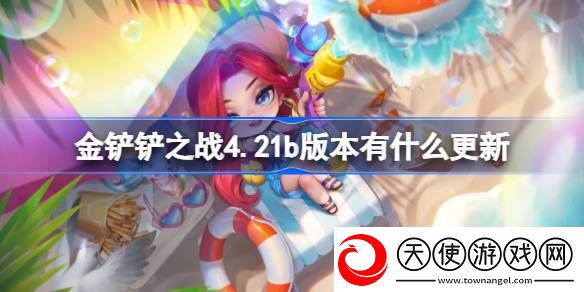 金铲铲之战10月31日更新内容介绍