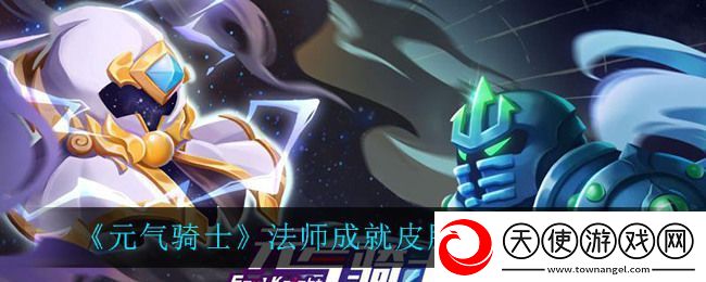 元气骑士法师成就皮肤