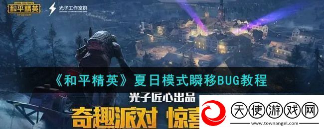 和平精英夏日模式瞬移BUG教程