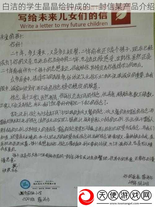 白洁的学生晶晶给钟成的一封信某产品介绍