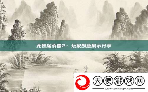 无畏探索者2