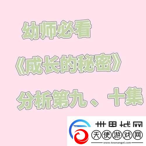 成长的秘密
