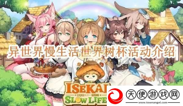 异世界慢生活世界树杯活动介绍