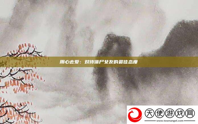 用心去爱