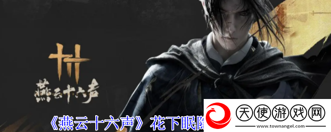 燕云十六声花下眠隐藏任务攻略
