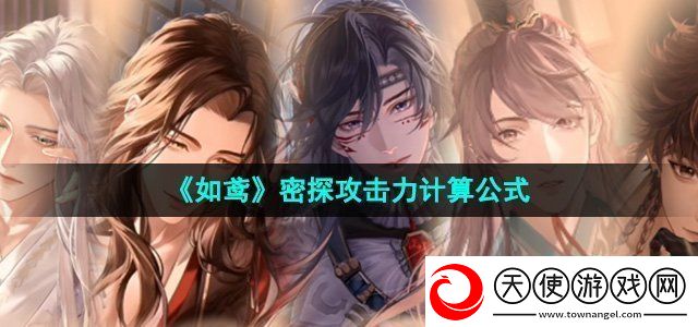 如鸢密探攻击力怎么计算