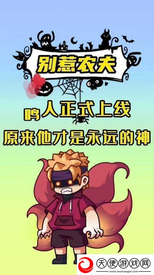 别惹农夫游戏攻略