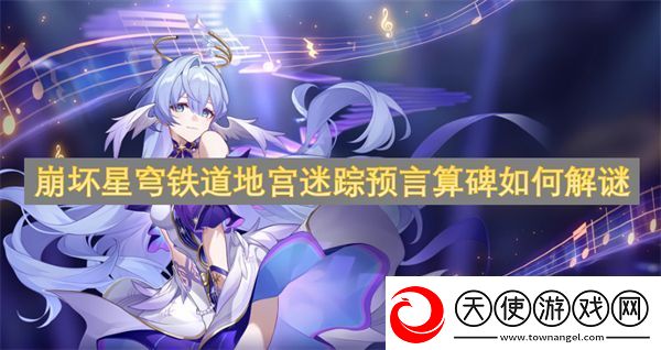 崩坏星穹铁道地宫迷踪预言算碑如何解谜