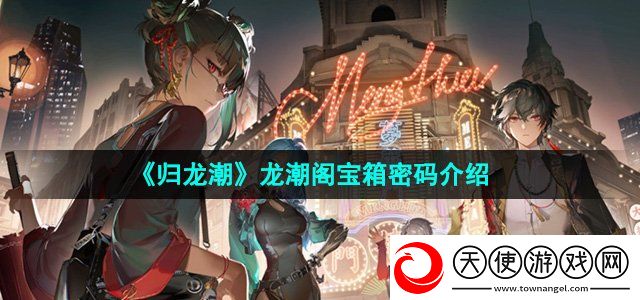 归龙潮龙潮阁宝箱密码是什么