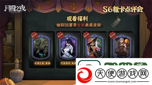 月圆之夜镜中对决S6赛季新卡点评会即将开幕