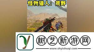 怪物猎人荒野如何改名及技巧分享怪物猎人荒野改名方法玩家必看攻略