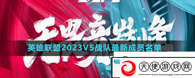 英雄联盟2023v5战队成员有谁