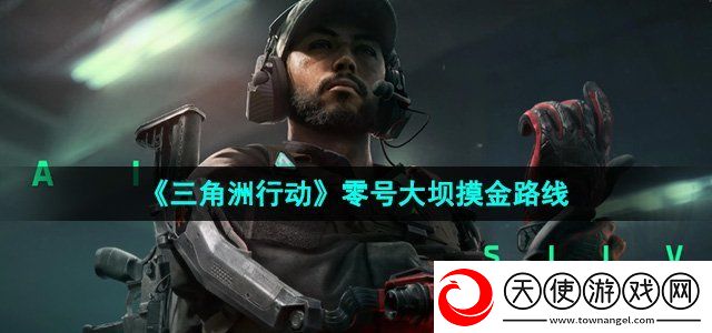 三角洲行动零号大坝在哪摸金