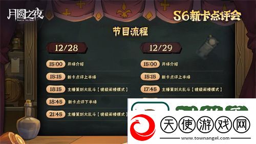 月圆之夜镜中对决S6赛季新卡点评会即将开幕