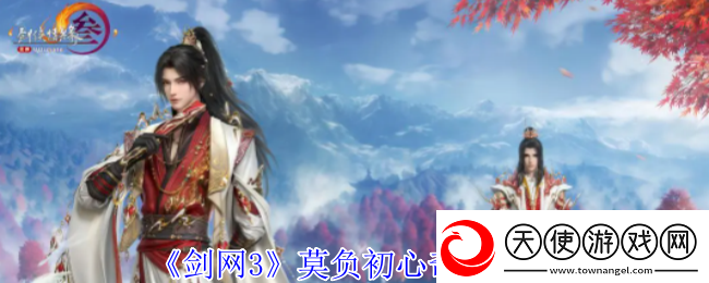 剑3莫负初心奇遇怎么做莫负初心奇遇攻略