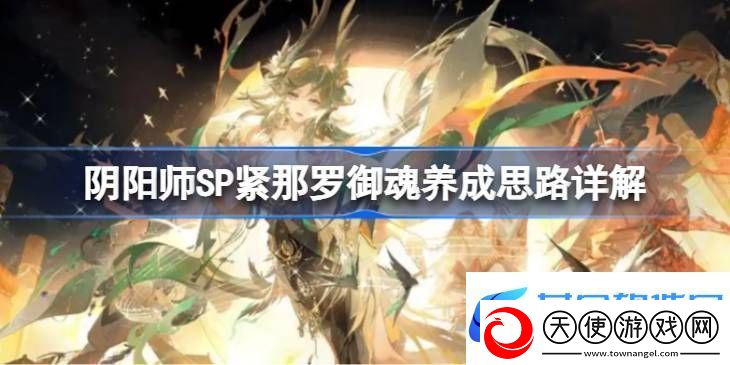 阴阳师SP紧那罗御魂如何培养