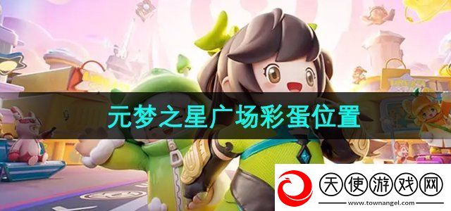 元梦之星广场彩蛋在哪