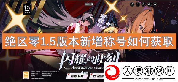 绝区零1.5版本新增称号如何获取