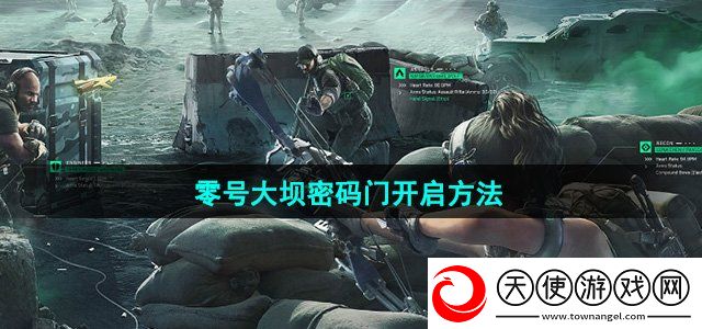三角洲行动零号大坝密码门怎么开启