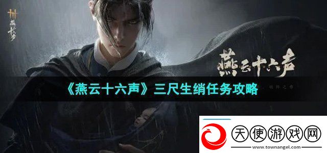 燕云十六声三尺生绡任务怎么做