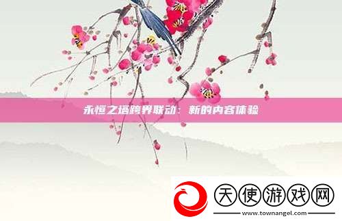 永恒之塔跨界联动