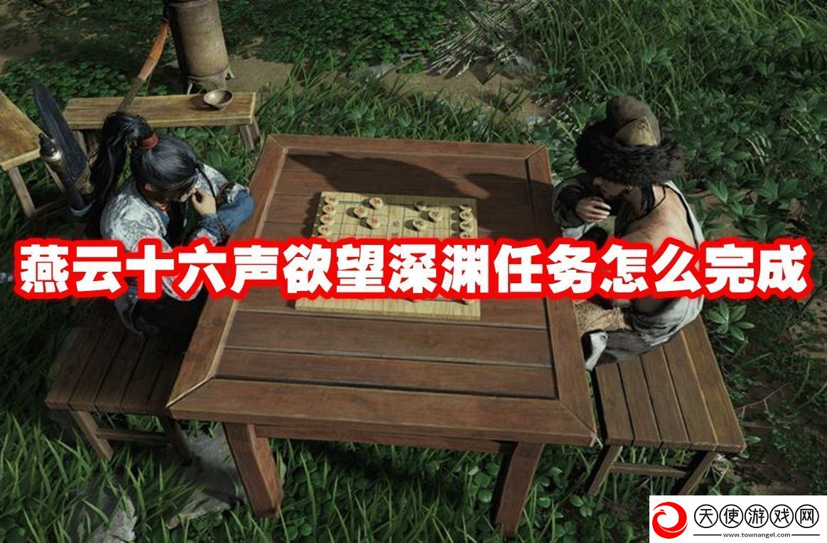 燕云十六声欲望深渊任务怎么完成