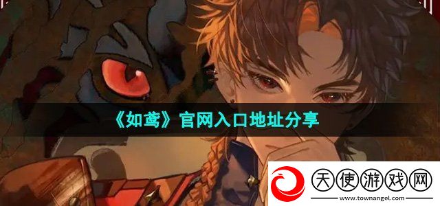 如鸢官网入口在哪里