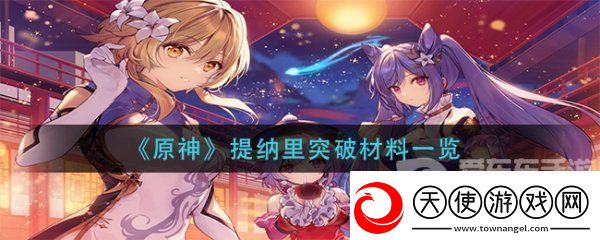 原神提纳里突破材料