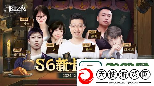 月圆之夜镜中对决S6赛季新卡点评会即将开幕