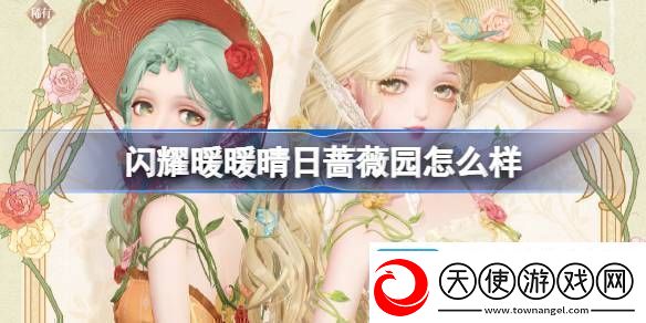 闪耀暖暖晴日蔷薇园怎么样