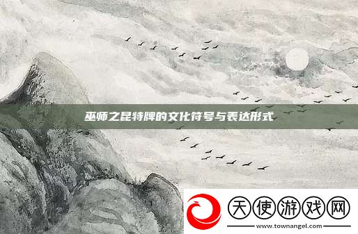 巫师之昆特牌的文化符号与表达形式