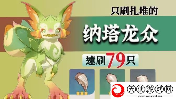 原神纳塔龙众速刷攻略龙众刷新点位汇总