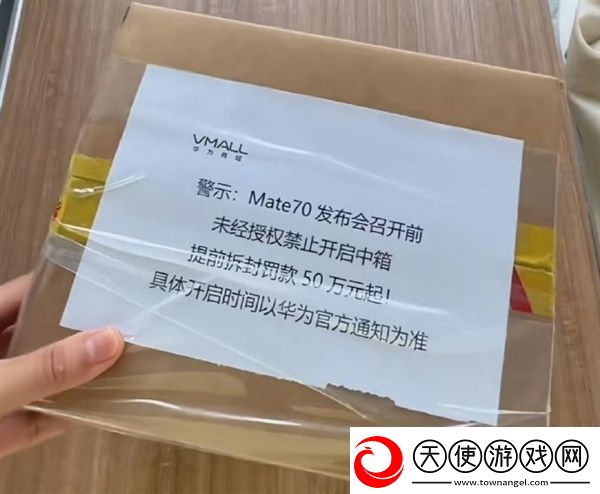 网友晒图Mate70已到线下提前拆封罚款50万起