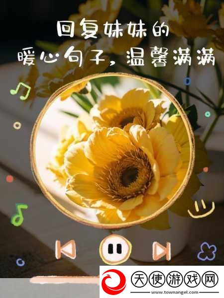 趁着妹妹睡着了想对她说的暖心话