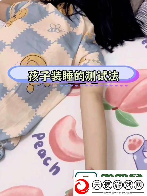 装睡让孩子从后面进入