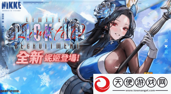 妮姬冰玫瑰登场