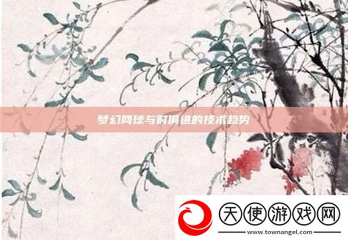 梦幻球与时俱进的技术趋势