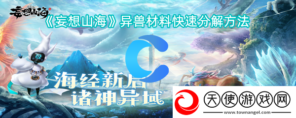 妄想山海异兽材料迅速分解方法