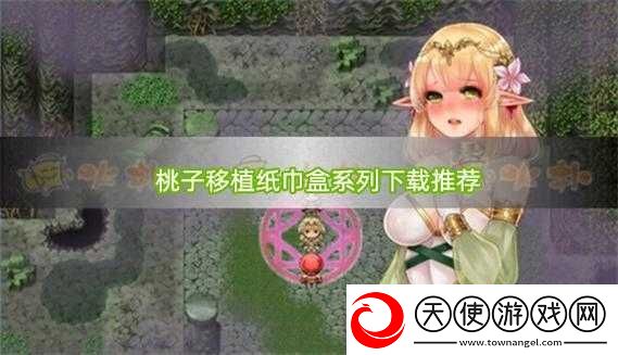桃子移植汉化组移植的黄油推荐