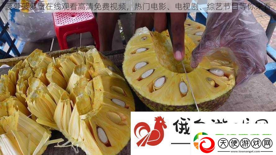 菠萝菠萝蜜在线观看高清免费